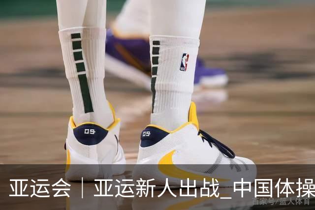亚运会｜亚运新人出战 中国体操女团达成14连冠