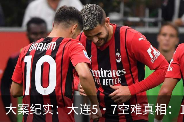大案纪实：大连5·7空难真相：122人无一生还，中国败类张丕林