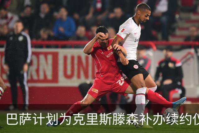 巴萨计划为克里斯滕森补办续约仪式，日期尚未确定